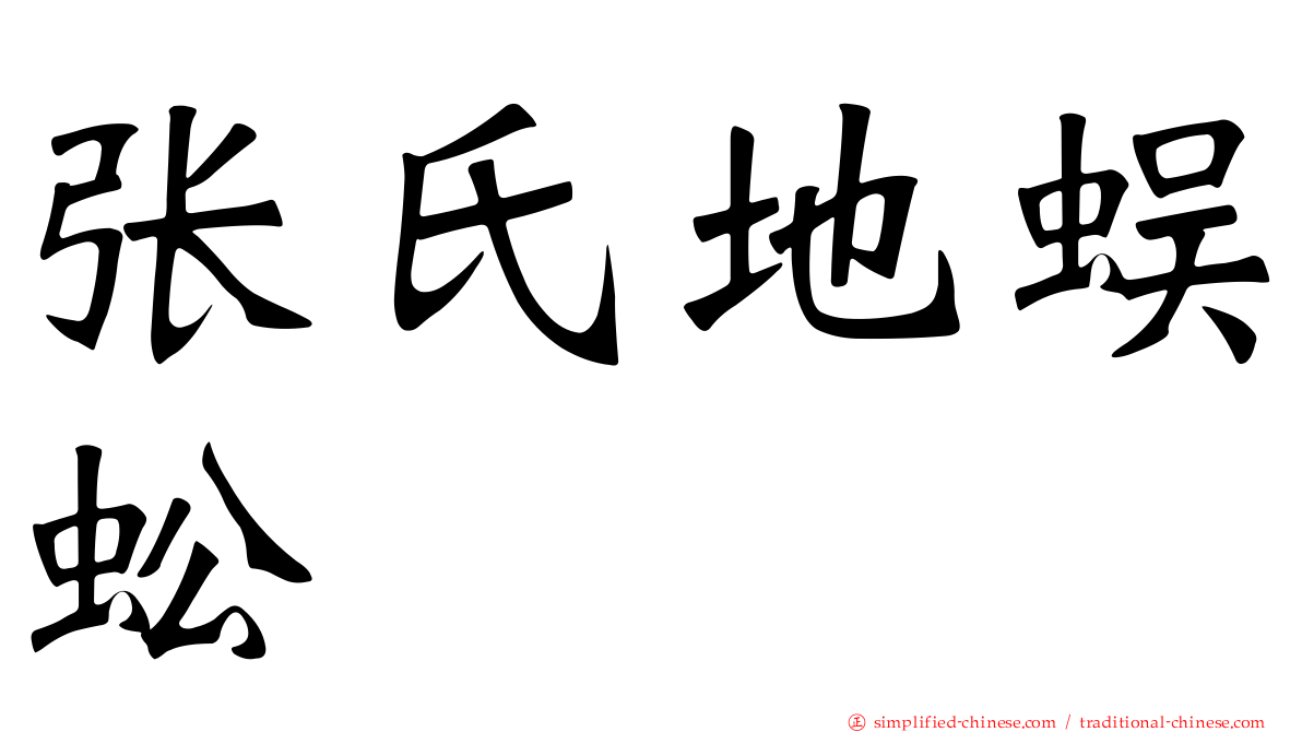 张氏地蜈蚣