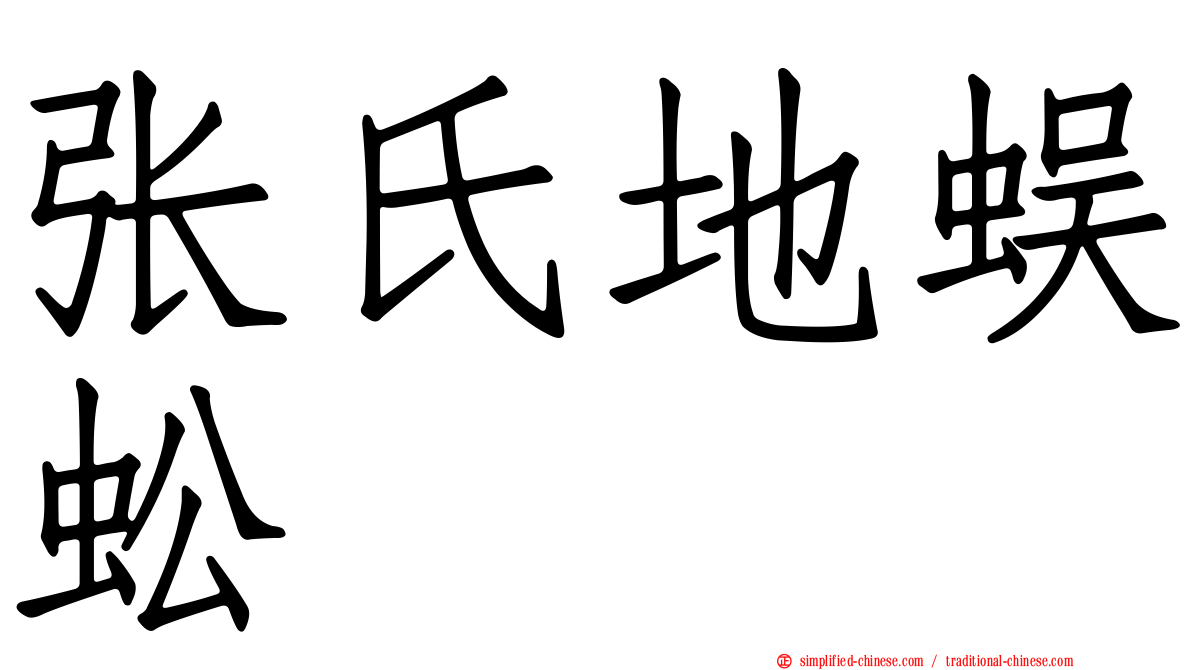 张氏地蜈蚣