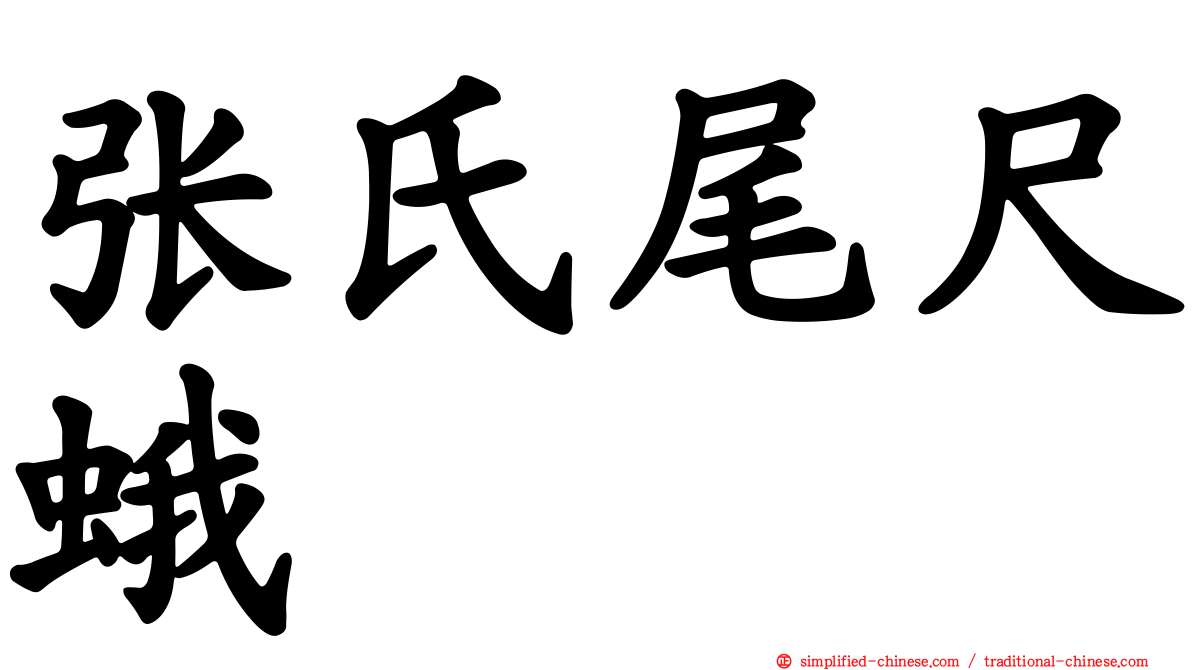 张氏尾尺蛾