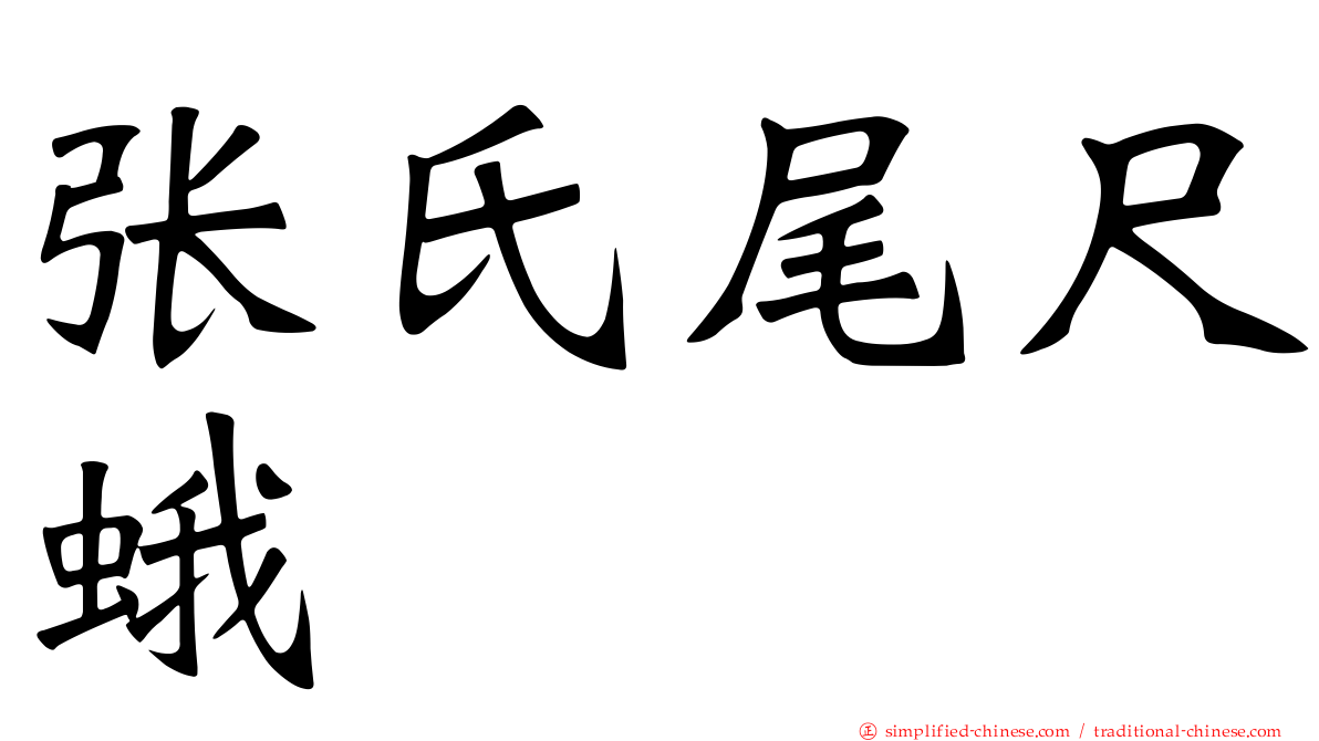 张氏尾尺蛾