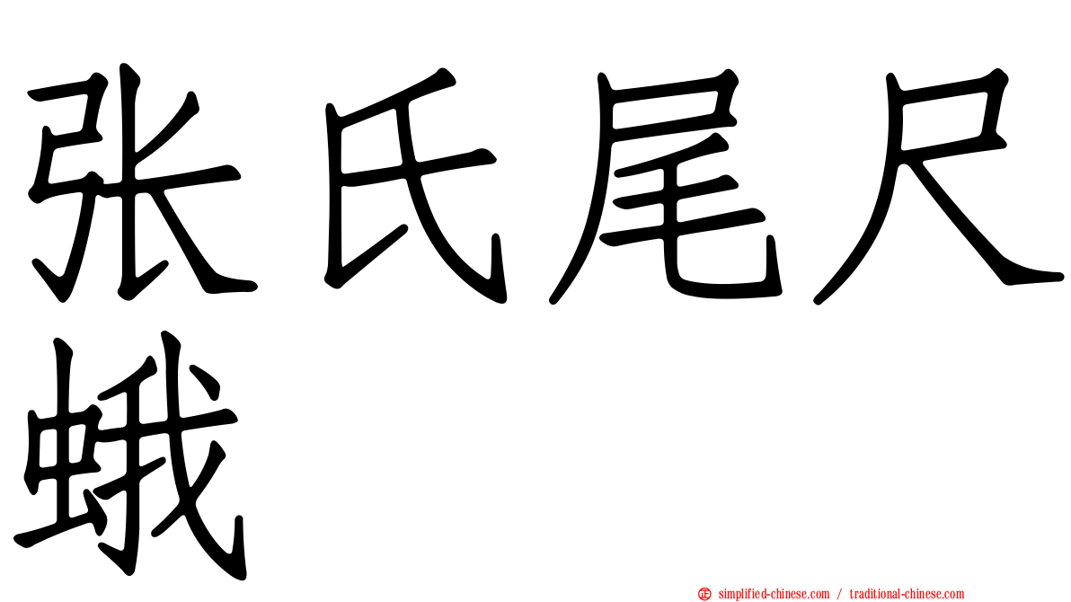 张氏尾尺蛾