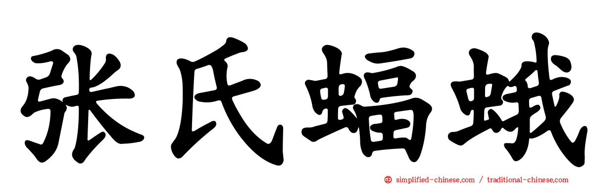 张氏蝠蛾