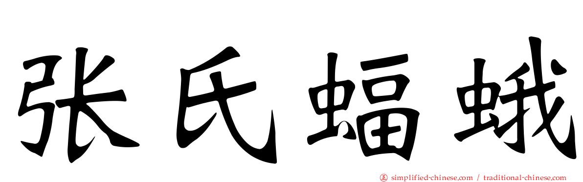 张氏蝠蛾