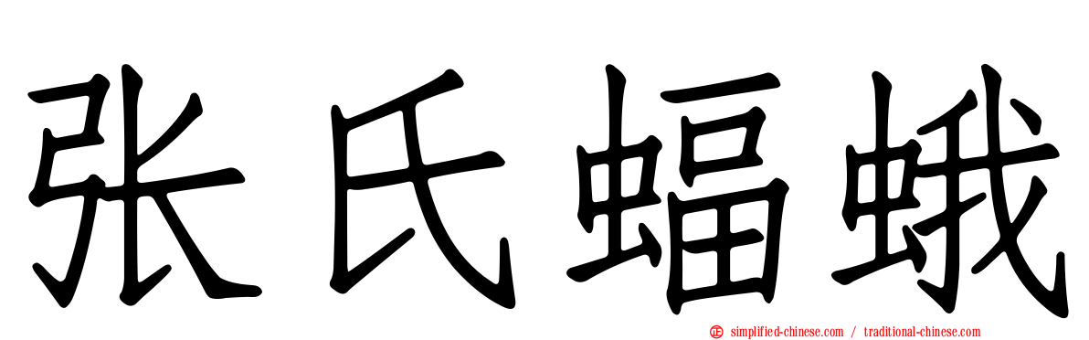 张氏蝠蛾
