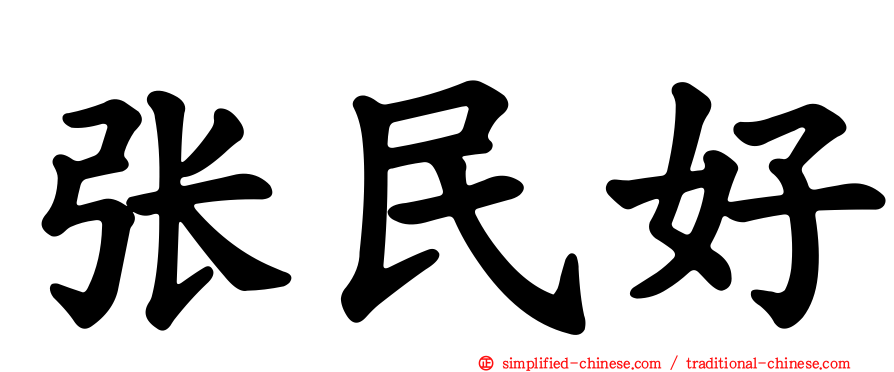 张民好