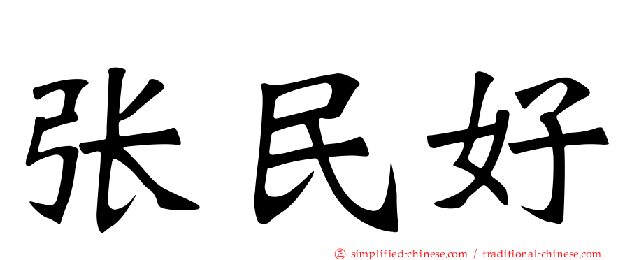 张民好