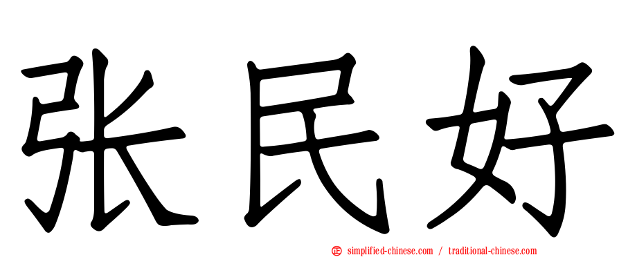 张民好
