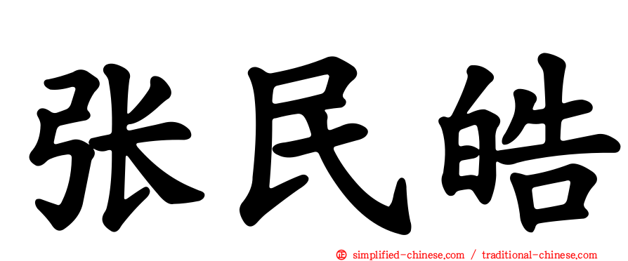 张民皓