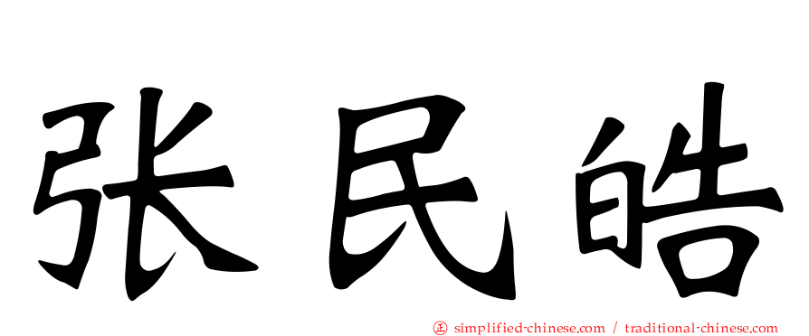 张民皓