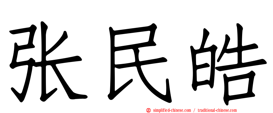 张民皓