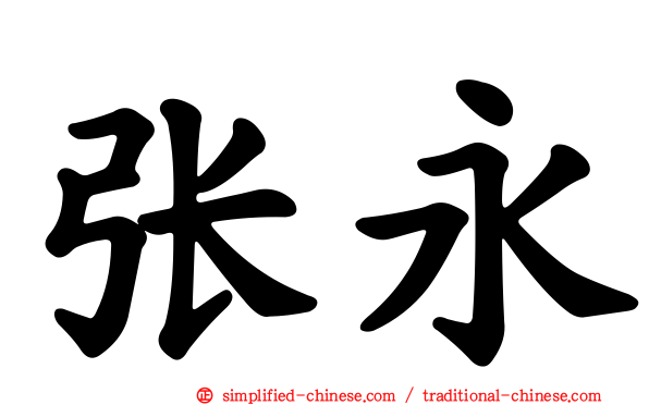 张永