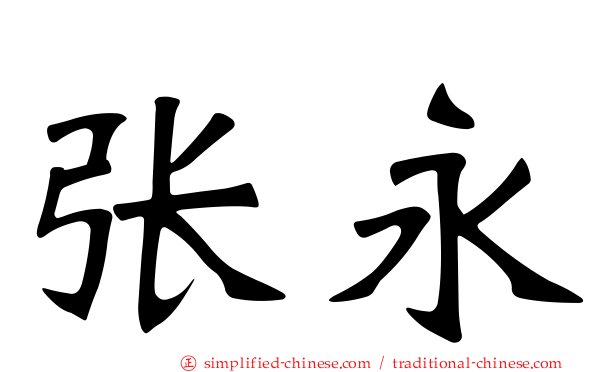 张永