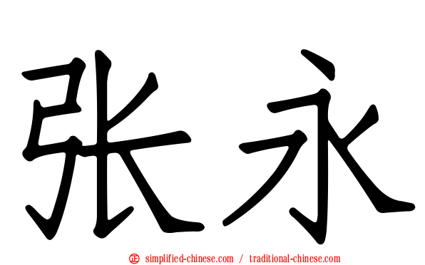 张永