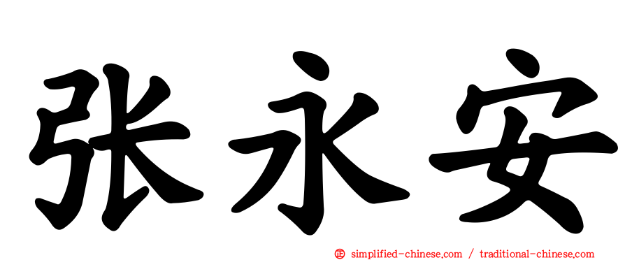 张永安