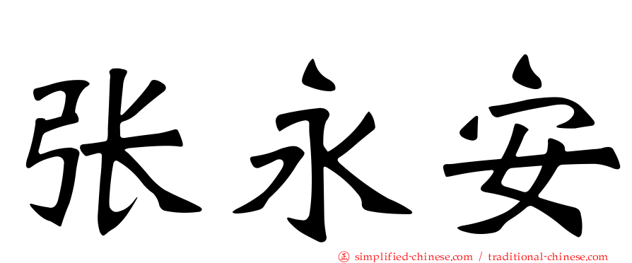 张永安