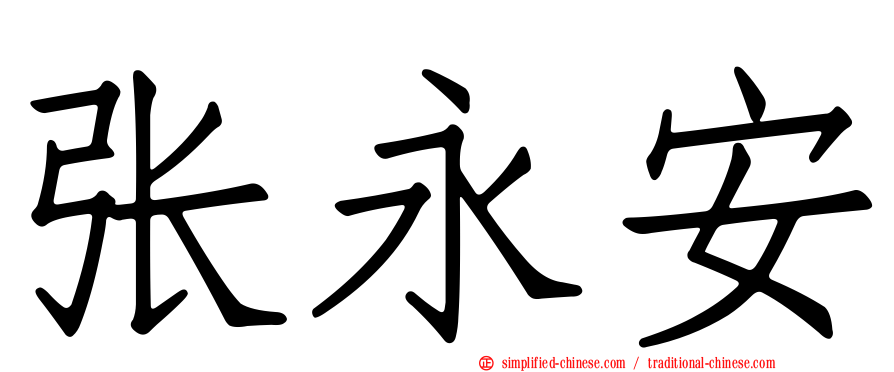 张永安