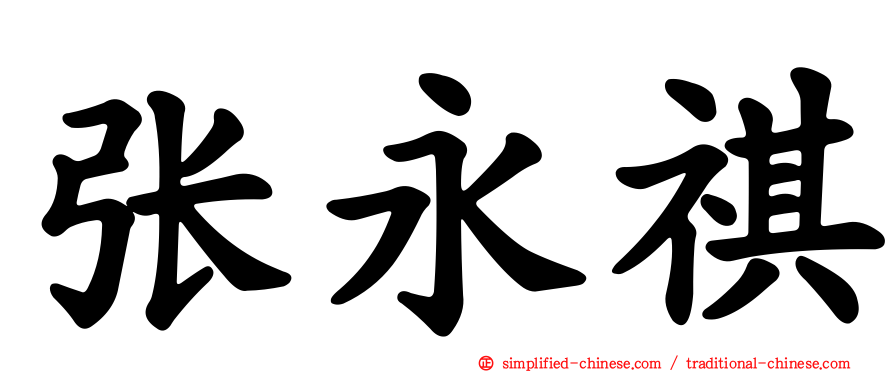 张永祺