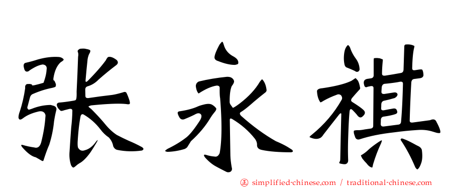 张永祺