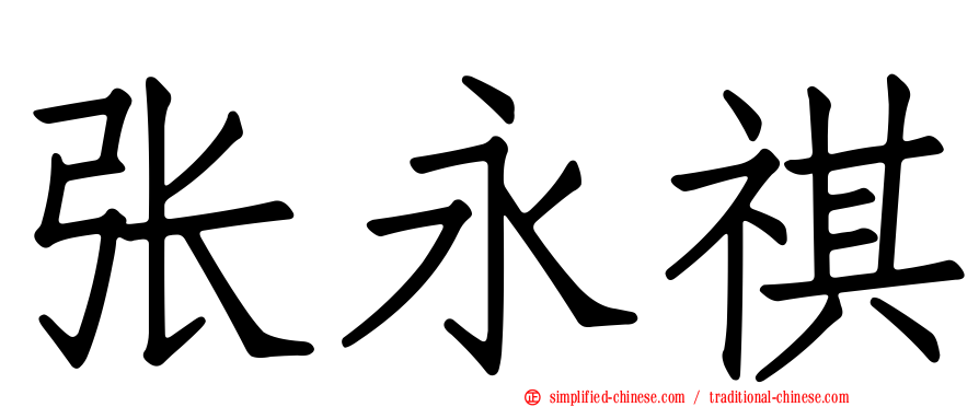张永祺