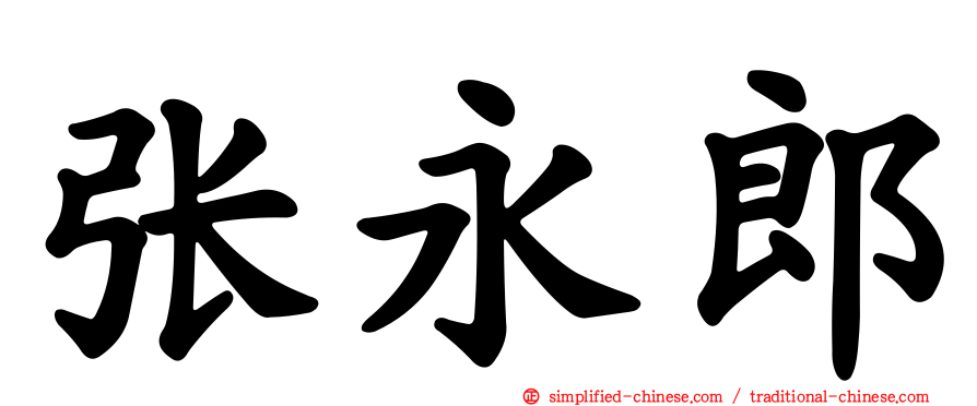 张永郎