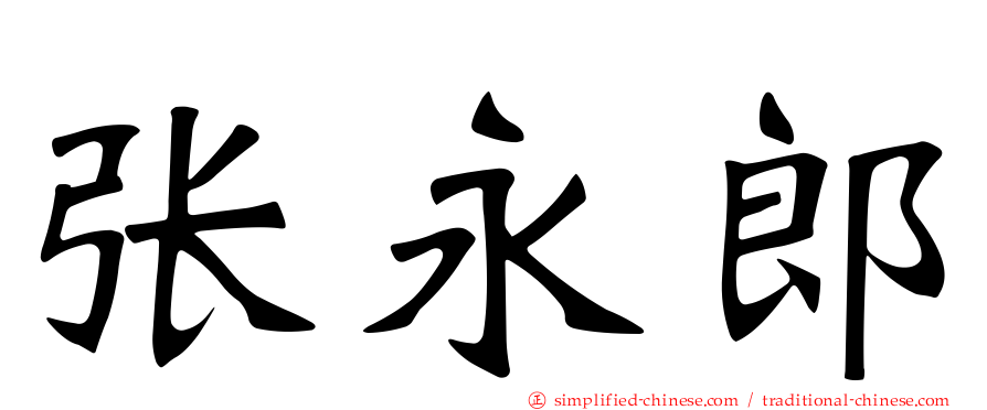 张永郎