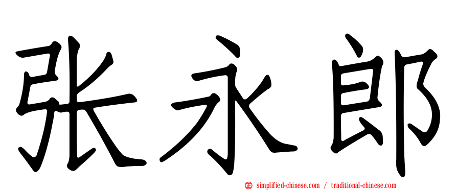 张永郎