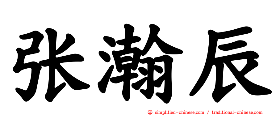张瀚辰
