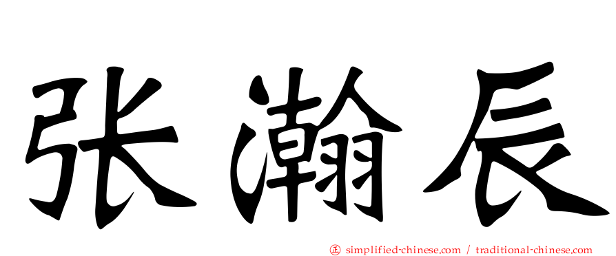 张瀚辰