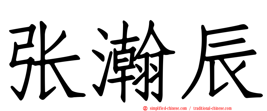 张瀚辰