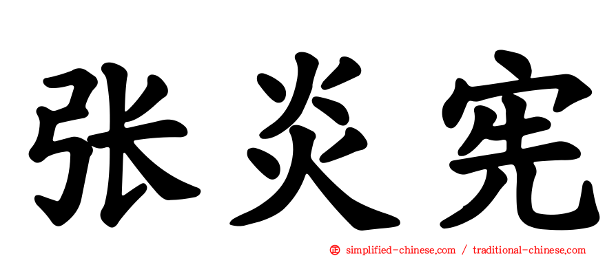 张炎宪