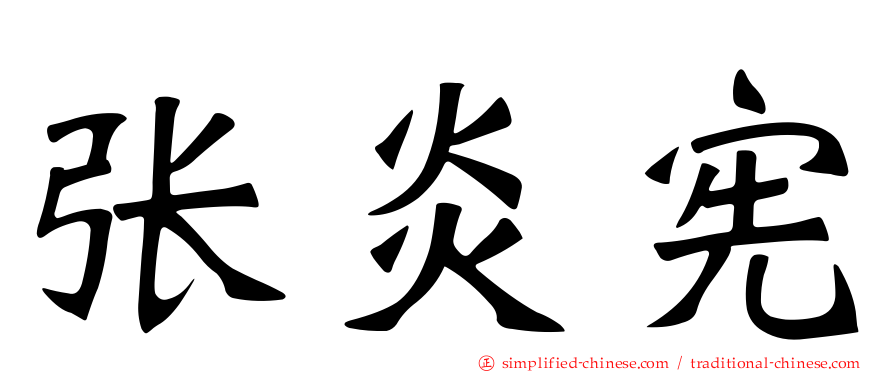 张炎宪