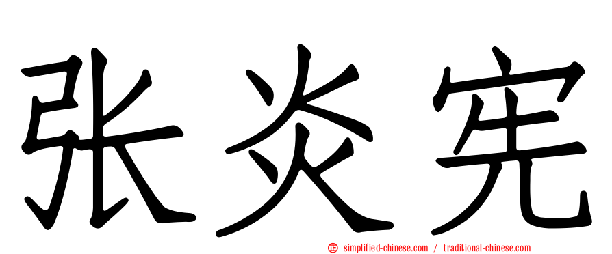 张炎宪