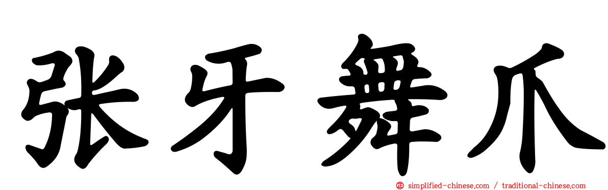 张牙舞爪