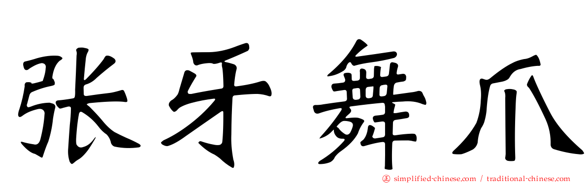 张牙舞爪
