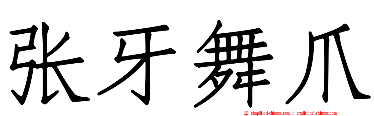 张牙舞爪