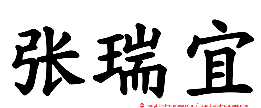 张瑞宜