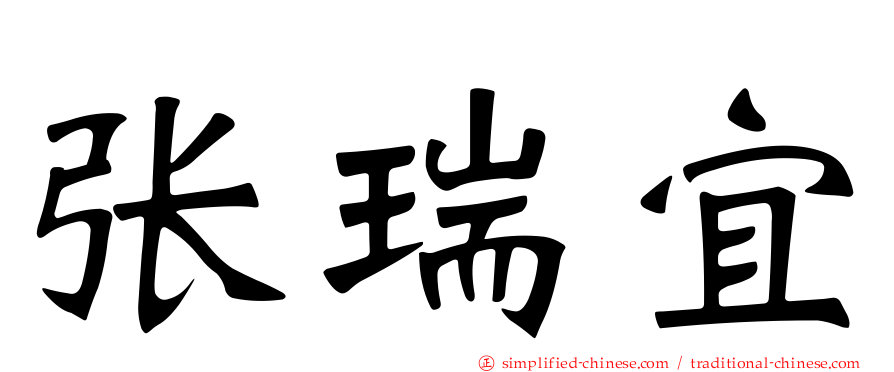 张瑞宜