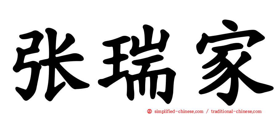 张瑞家