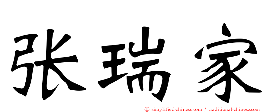 张瑞家