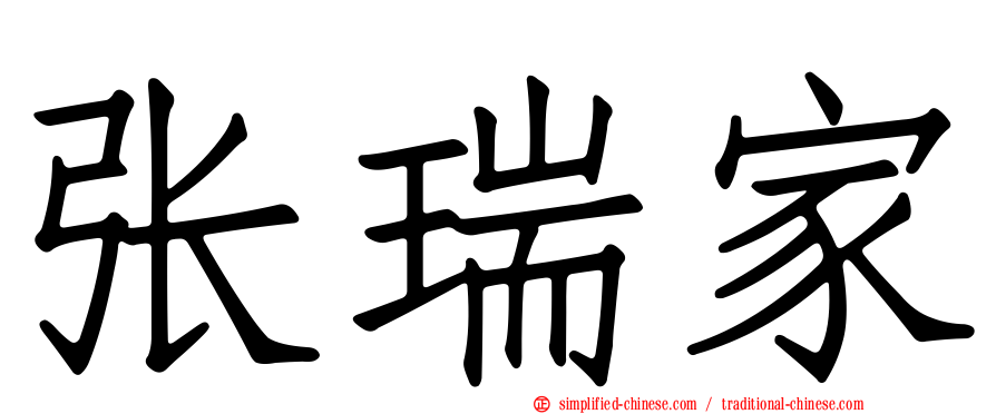 张瑞家