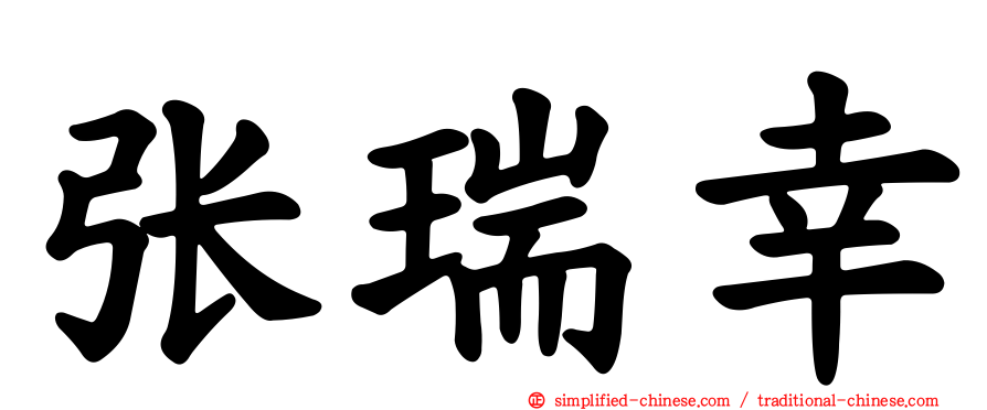 张瑞幸