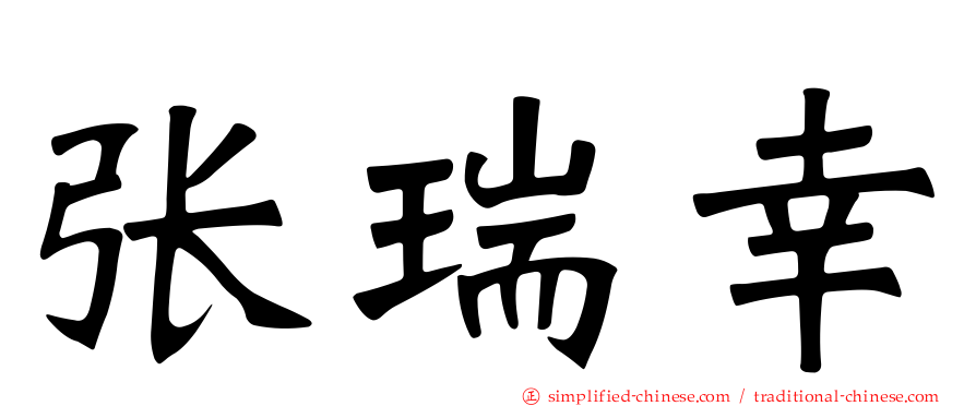 张瑞幸