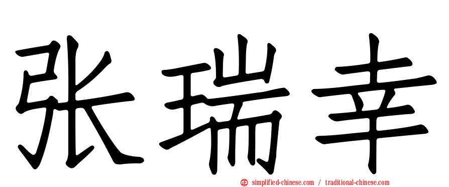 张瑞幸