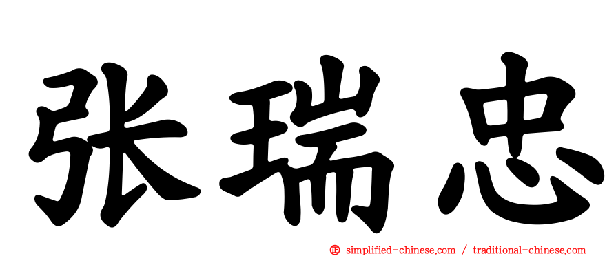 张瑞忠