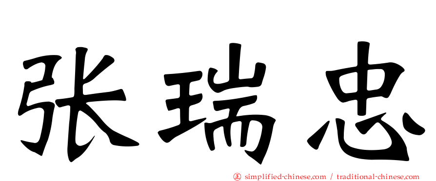 张瑞忠