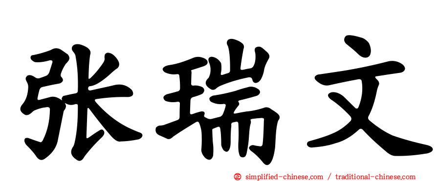 张瑞文