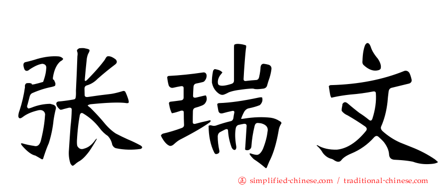 张瑞文