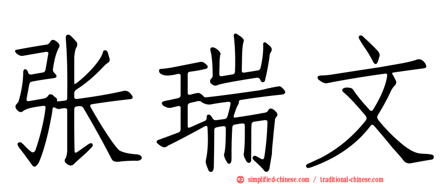 张瑞文