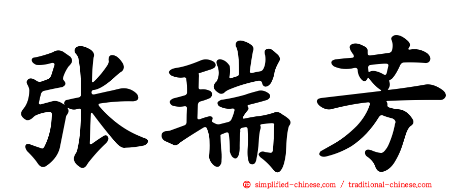 张瑞芳