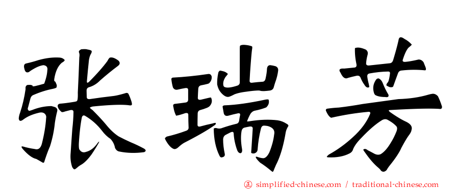 张瑞芳